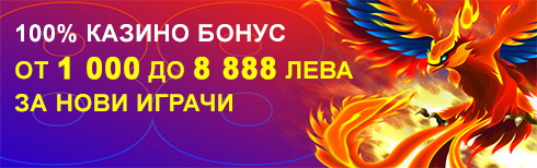 8888 Начален Казино Бонус