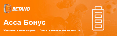 Betano ACCA Бонус
