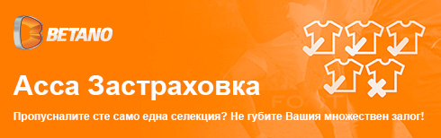 Betano ACCA Застраховка на Залога