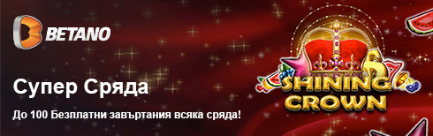 Betano Супер Сряда Бонус