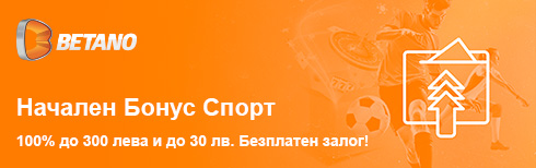 Бетано - 300 лв. Начален Бонус Спорт