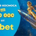 Inbet награда- 300000 лева или полет в космоса