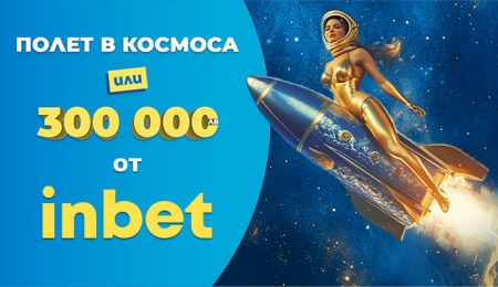 Inbet награда- 300000 лева или полет в космоса