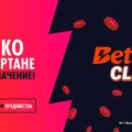 Betano Клуб